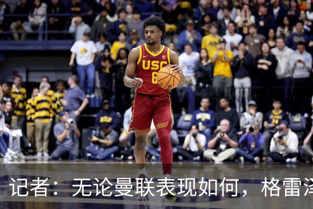 记者：无论曼联表现如何，格雷泽家族相信出售股份能得到想要价格